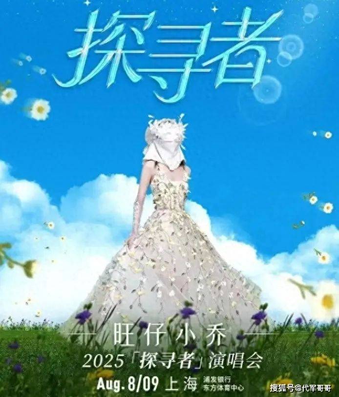 原创            票价近千，开“不露脸”演唱会，网红 “旺仔小乔”凭什么？
