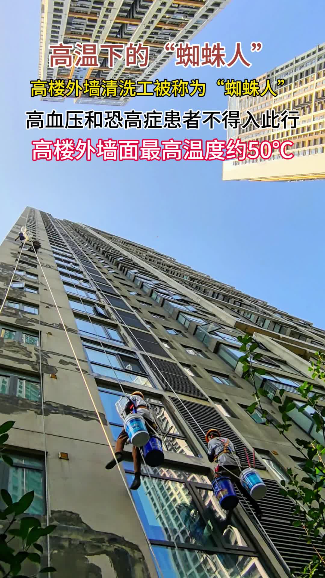 高温下的“蜘蛛人”