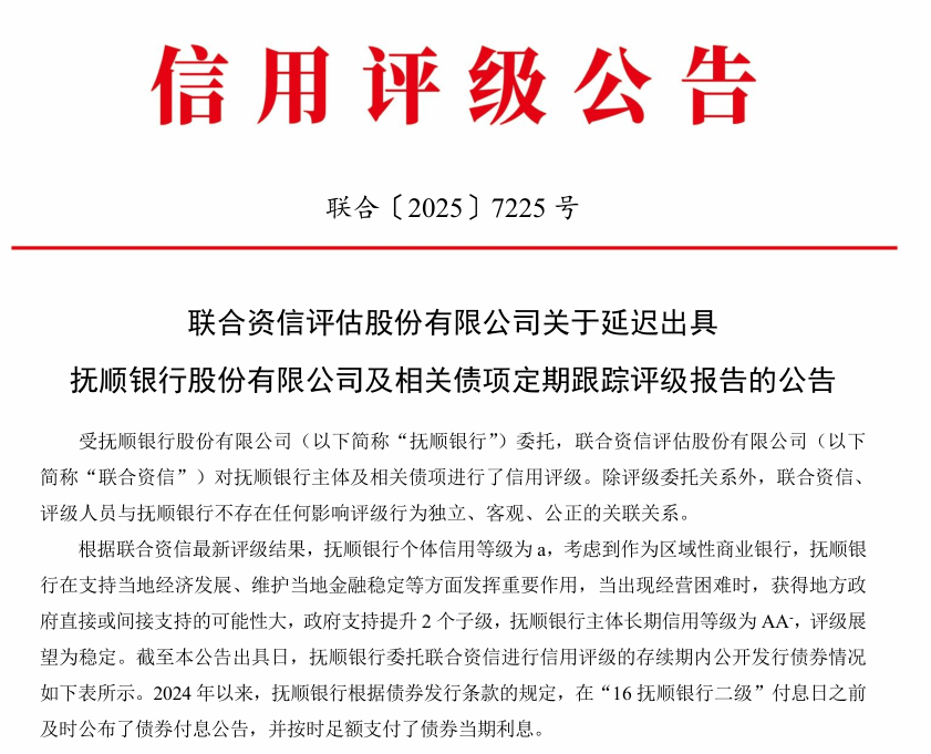 抚顺银行再度被延迟出具评级报告，上月刚收184万元罚单