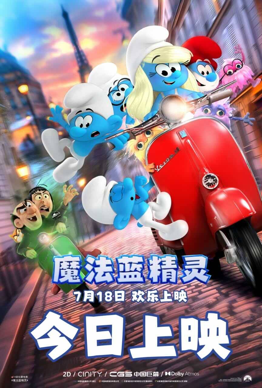 动画合家欢新片《魔法蓝精灵》今日上映 蓝妹妹集结精灵村小队爆笑闯关