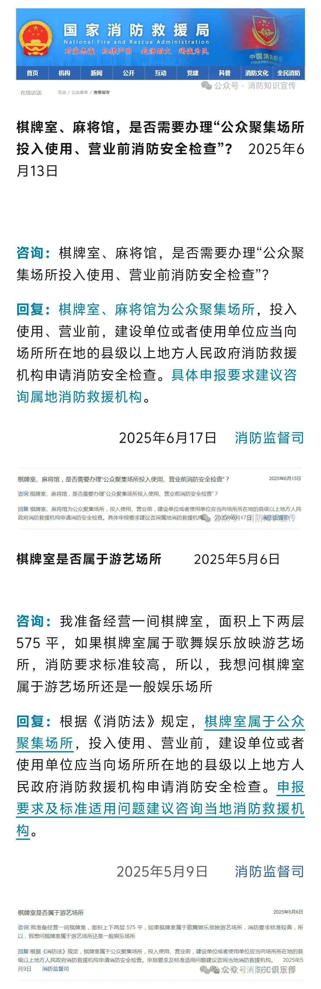 国家局回复：棋牌室、麻将馆营业前应申请消防安全检查