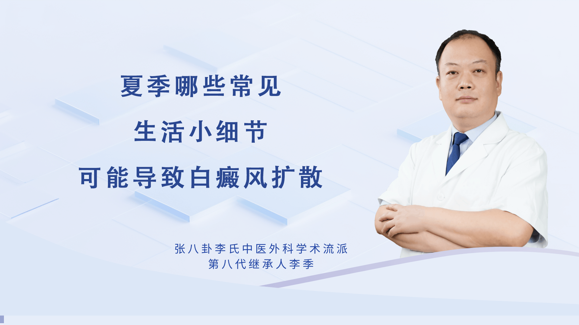 白癜风医生李季：夏季哪些常见生活小细节可能导致白癜风扩散?
