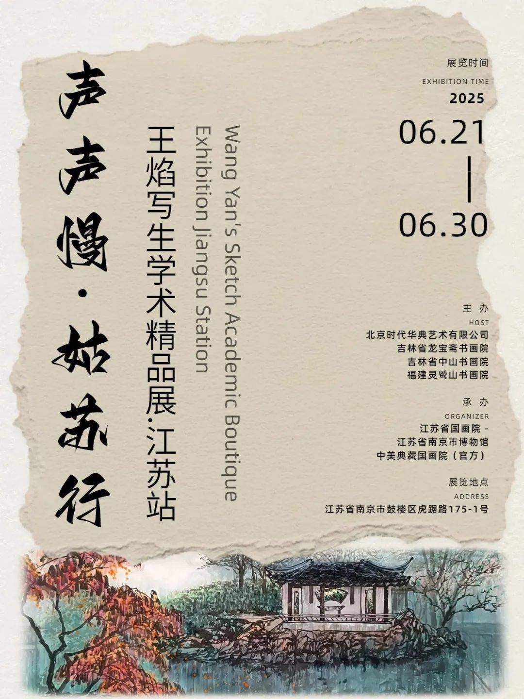 声声慢·姑苏行——王焰写生学术精品展江苏站