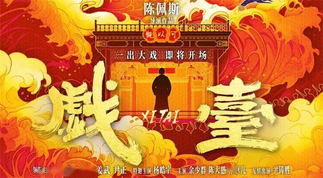 北大教授评《戏台》:三重戏台下的陈佩斯艺术寓言