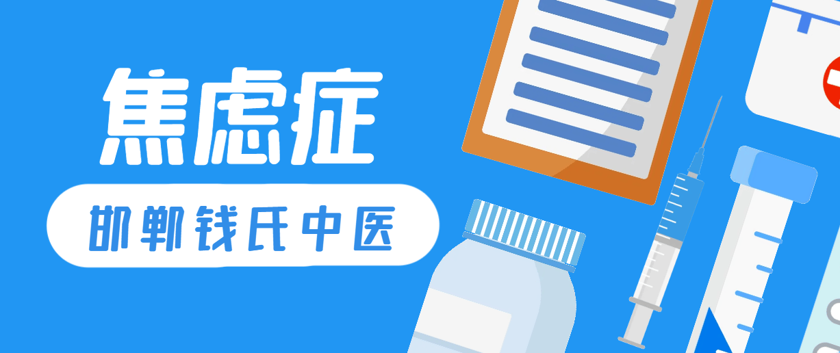 焦虑性焦虑症中医治疗