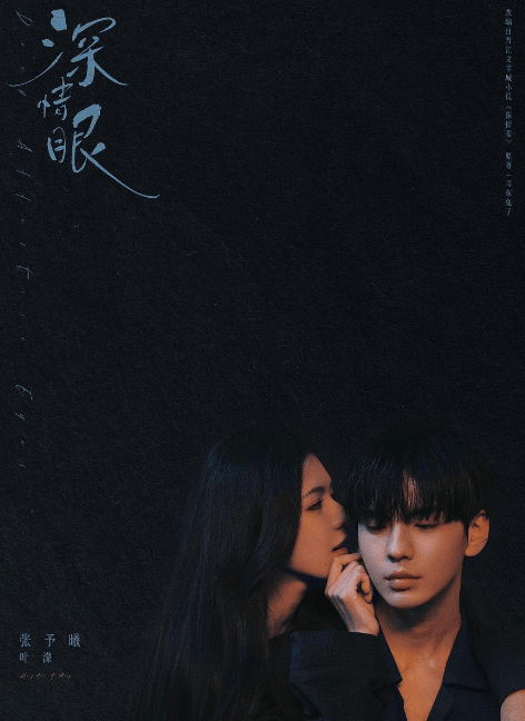 张予曦毕雯珺《深情眼》首播 市占率2.1%排第9