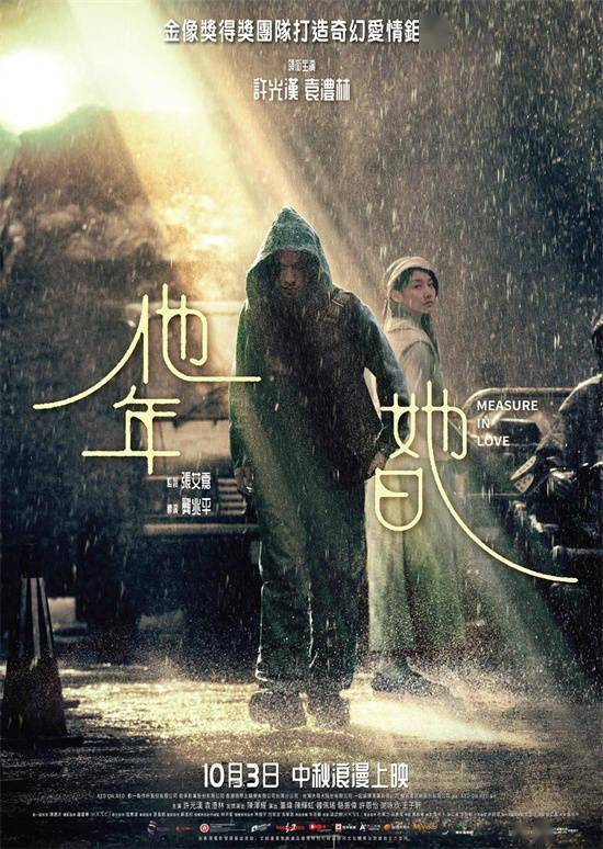 《他年她日》10.3港台上映!许光汉袁澧林跨时爱恋