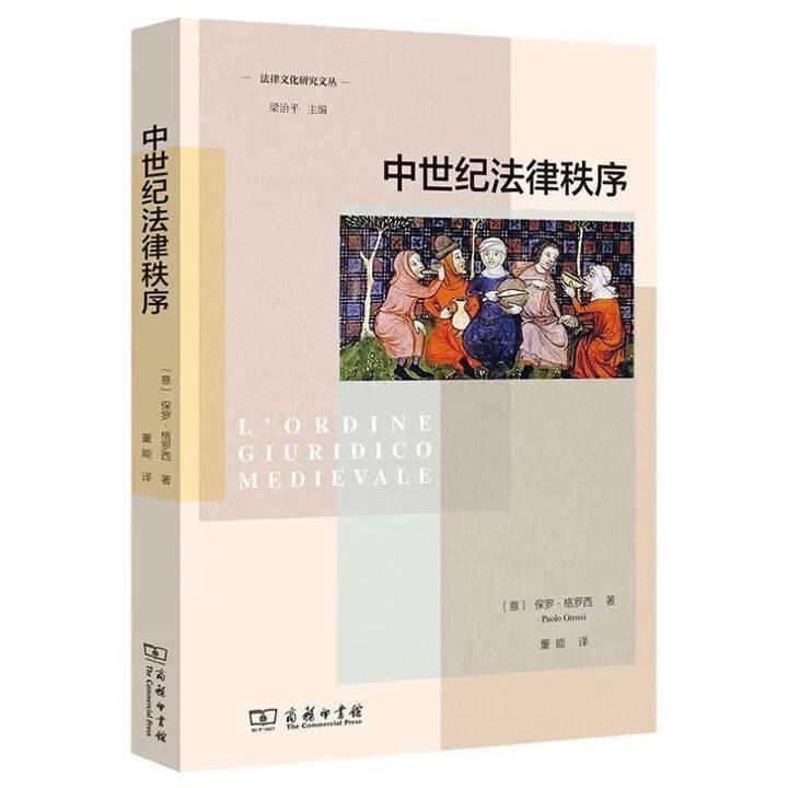 新书速递《中世纪法律秩序》 | 法律史学家，请将这本书丢到一旁