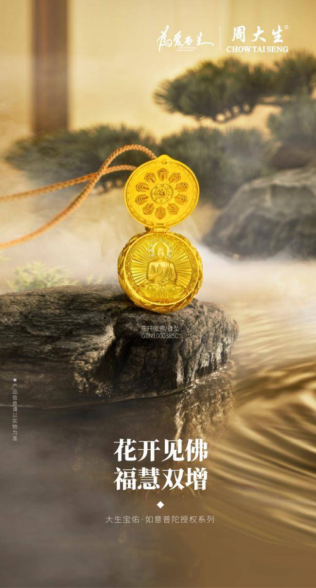 周大生珠宝大生宝佑・如意普陀授权系列，铺展佛教胜境的禅意画卷