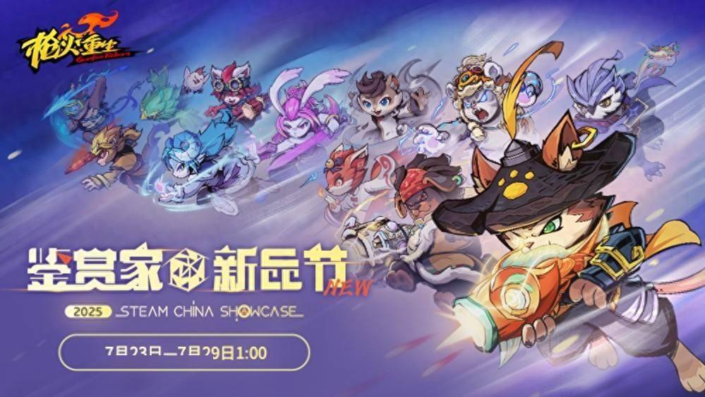 国风冒险闯关FPS《枪火重生》参与2025年Steam鉴赏家大会！