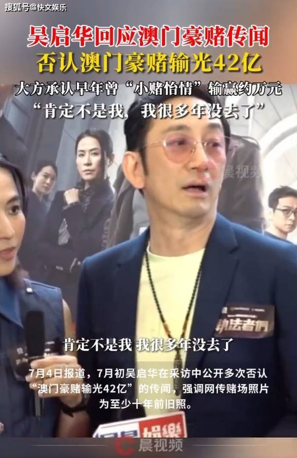 原创            方唐镜吴启华否认输光42亿：肯定不是我！我很多年没去澳门赌博了