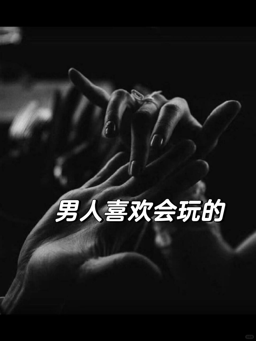 男人喜欢会玩的！