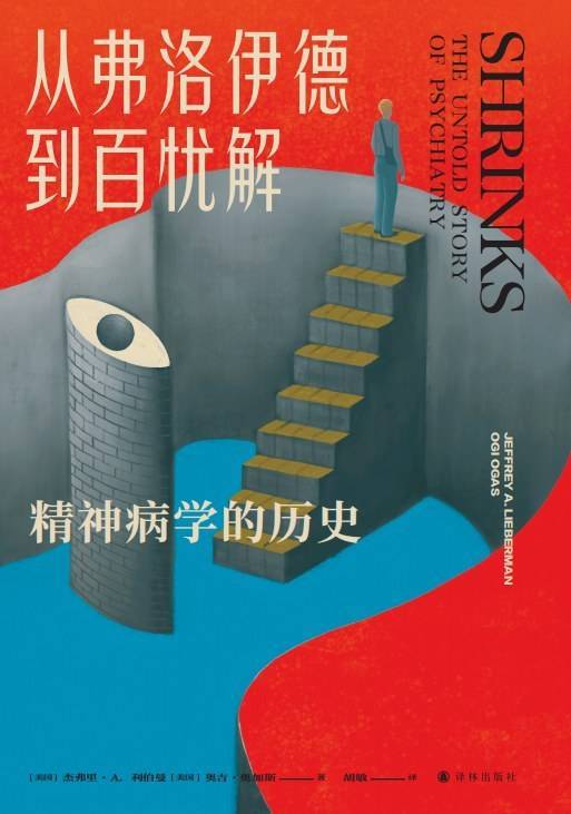 心理学书单·新书｜从弗洛伊德到百忧解