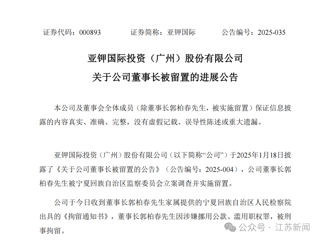 知名企业董事长郭柏春被刑拘，曾任银川市副市长