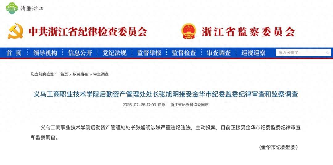 涉嫌严重违纪违法，处长张旭明被查