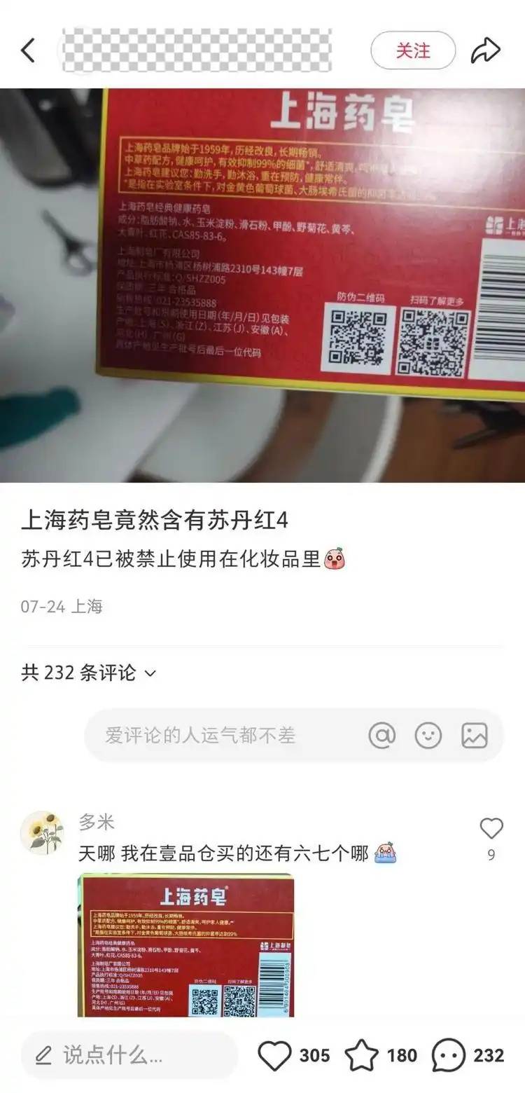 上海药皂被爆含有苏丹红 官方回应：产品成分符合标准