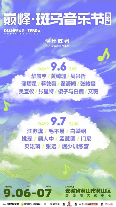2025巅峰斑马音乐节黄山站全阵容官宣 在山水间碰撞自然与音浪