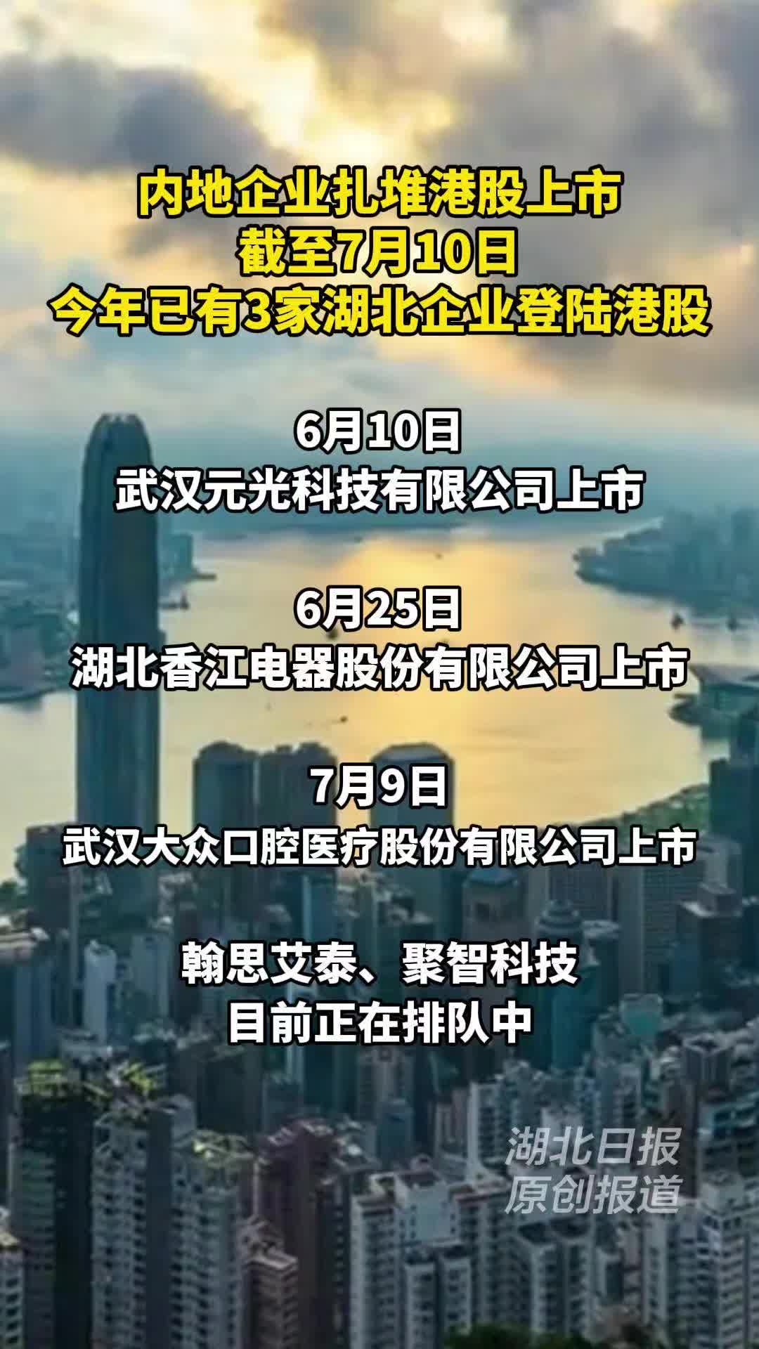湖北企业踊跃闯关港股：今年已有3家上市，还有2家排队中