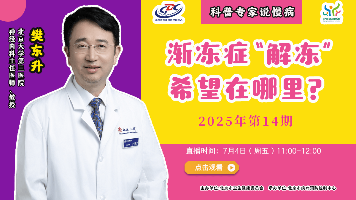 直播预告 | 渐冻症“解冻”，希望在哪里？