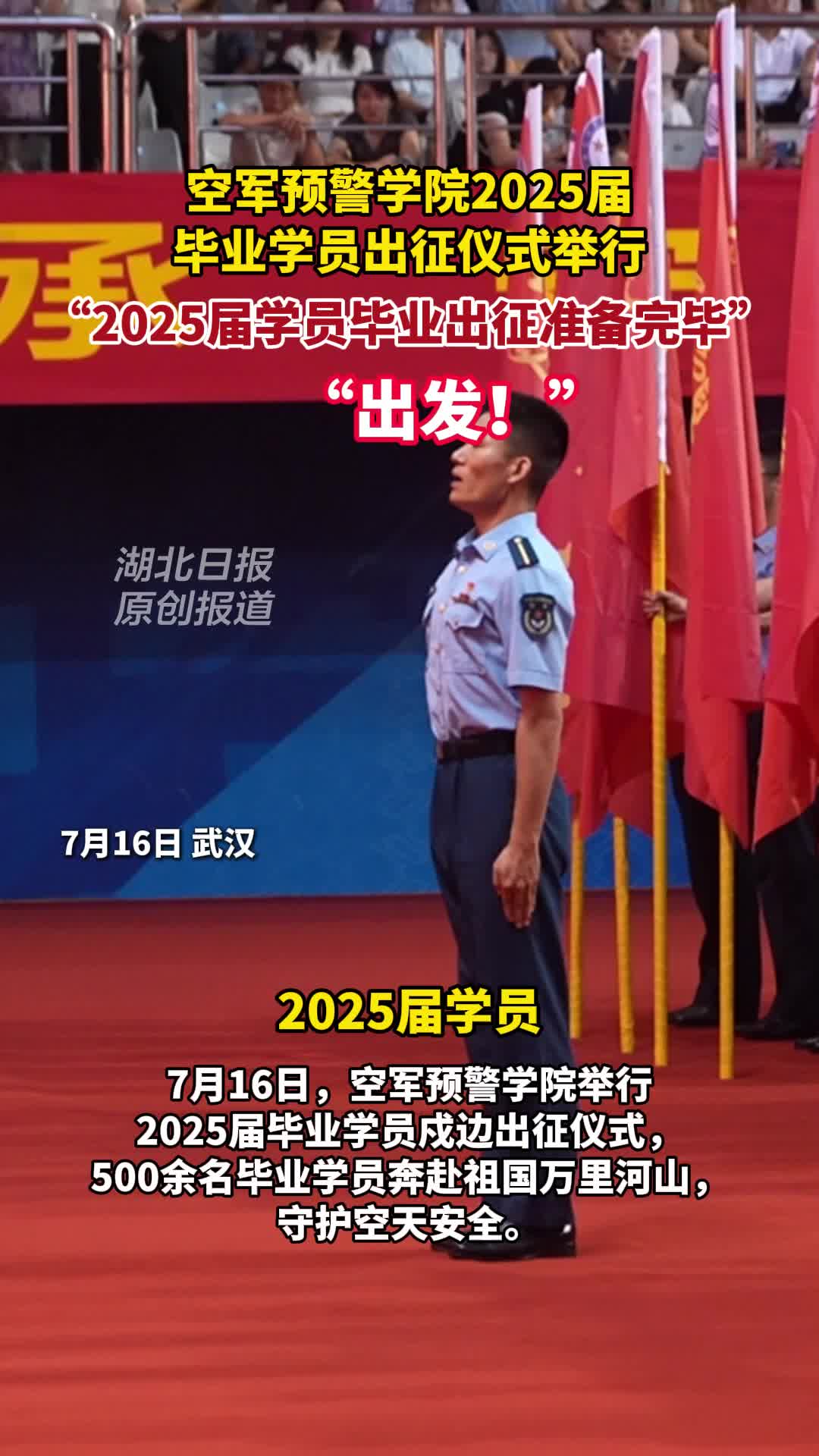 “出发！” 空天预警学院2025届毕业学员集结出征