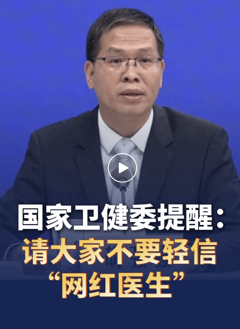 有“网红医生”借科普敛财，国家卫健委：不要轻信