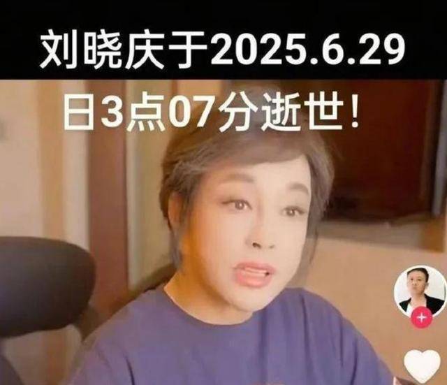原创            刘晓庆被曝去世，时间精确到分，本人回应：我是又死一回吗？