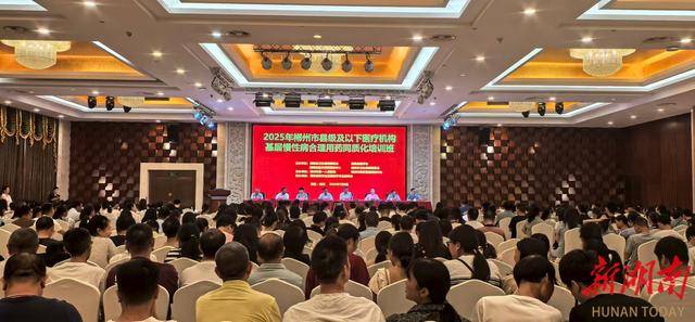 郴州市举办基层慢性病合理用药同质化培训 筑牢健康防线