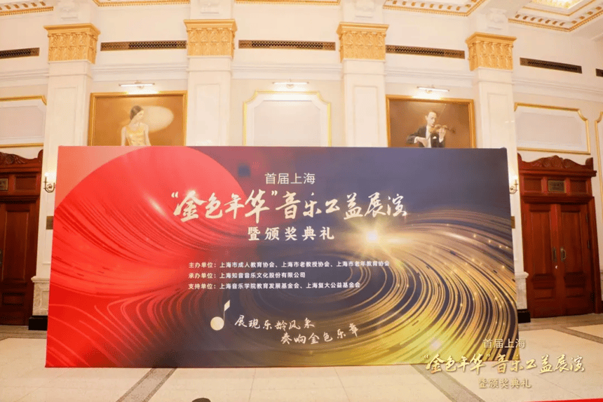 永不落幕的艺术人生 | 首届上海"金色年华"音乐公益展演完美收官
