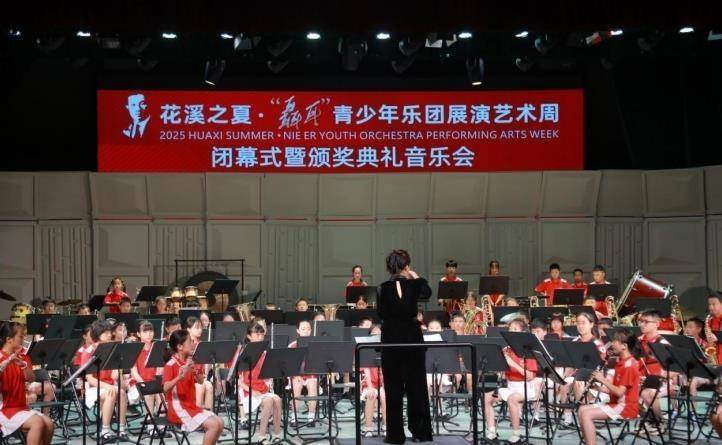 2025花溪之夏“聂耳”青少年乐团展演艺术周闭幕