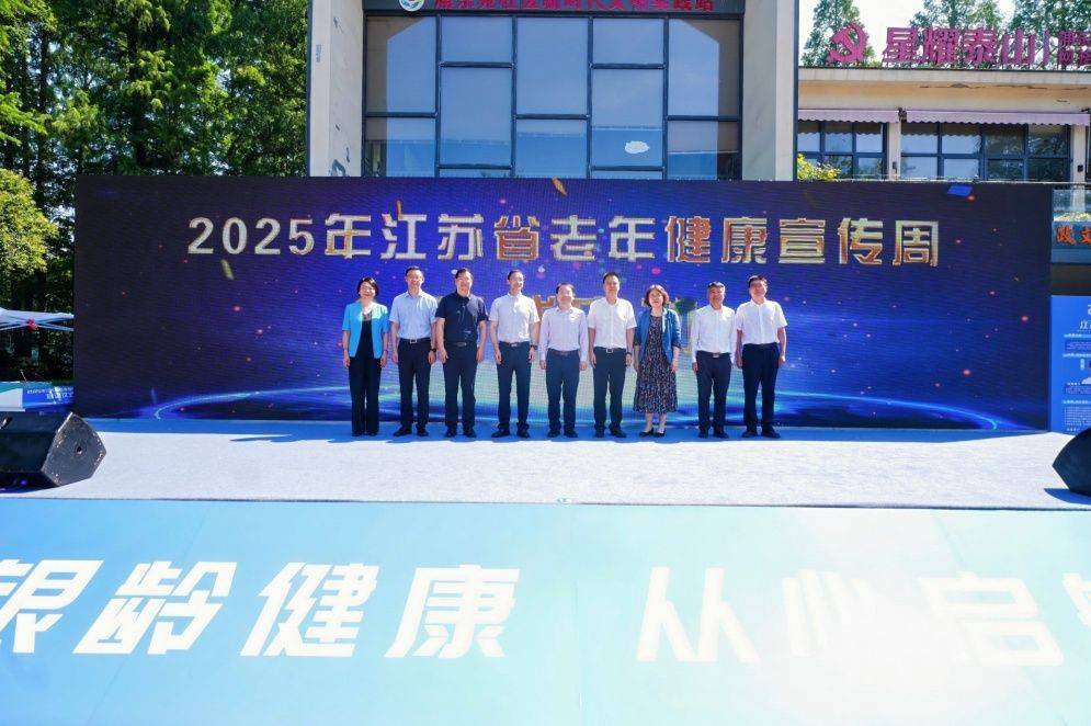 2025年江苏省老年健康宣传周活动在南京启动