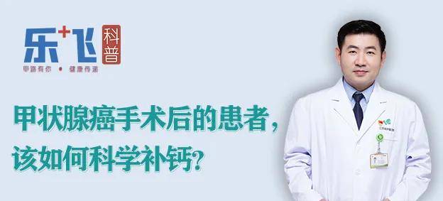 【乐飞说甲状腺】甲状腺癌手术后的患者，该如何科学补钙？