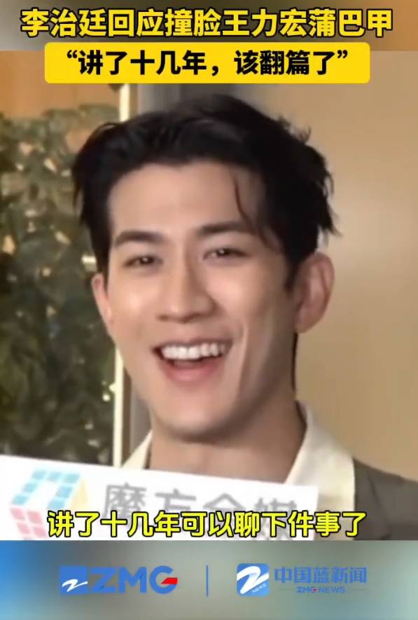 李治廷回应撞脸王力宏蒲巴甲：讲了十几年，该翻篇了