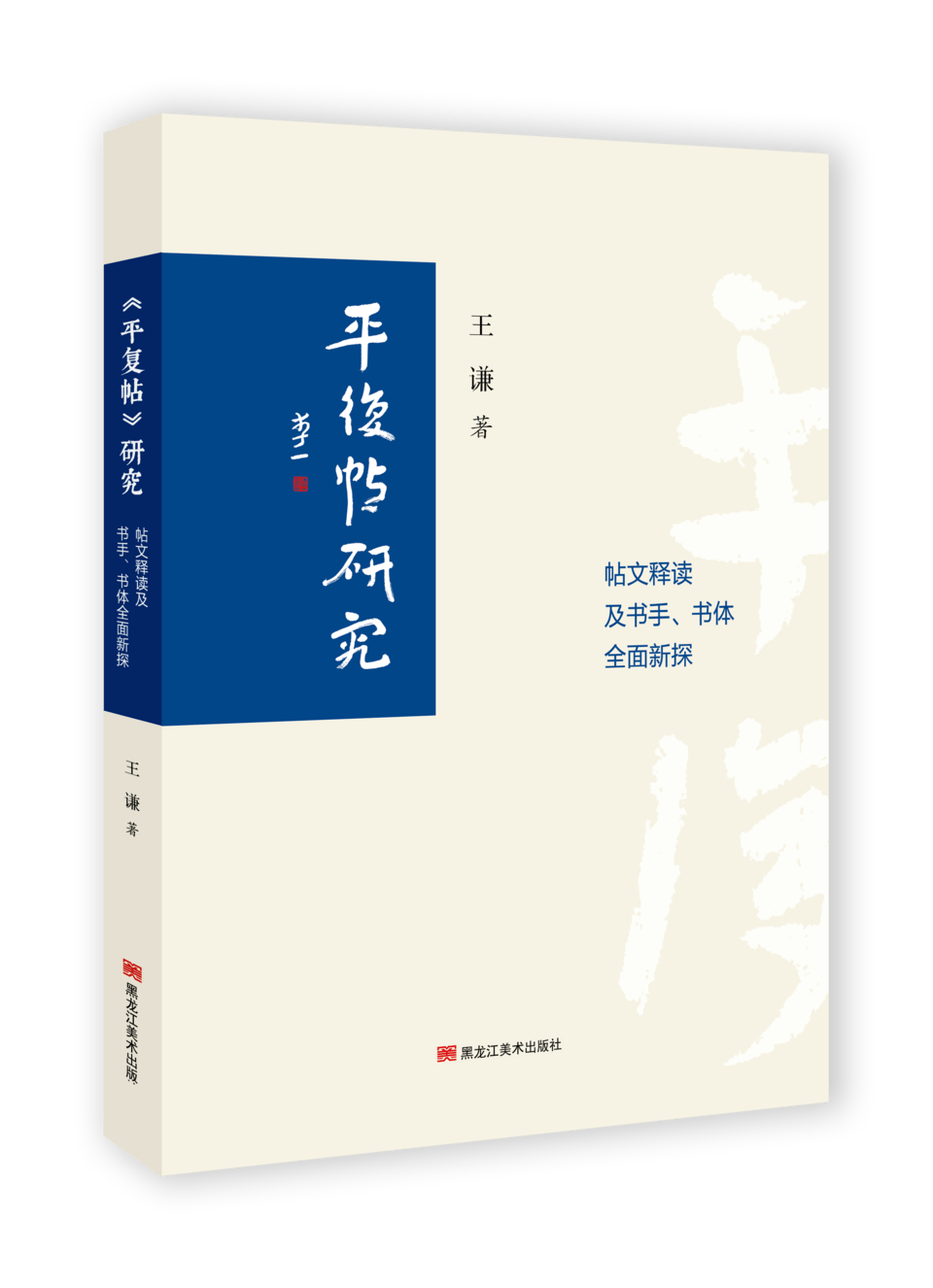 王谦《<平复帖>研究》出版发行，颠覆了书法史的哪些定论？