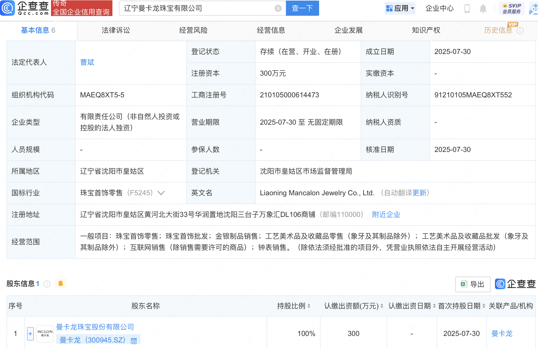 曼卡龙在辽宁新设珠宝公司