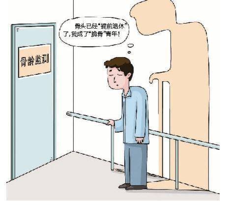 人还年轻，骨头却“退休”了！“脆骨”青年越来越多，如何破解？