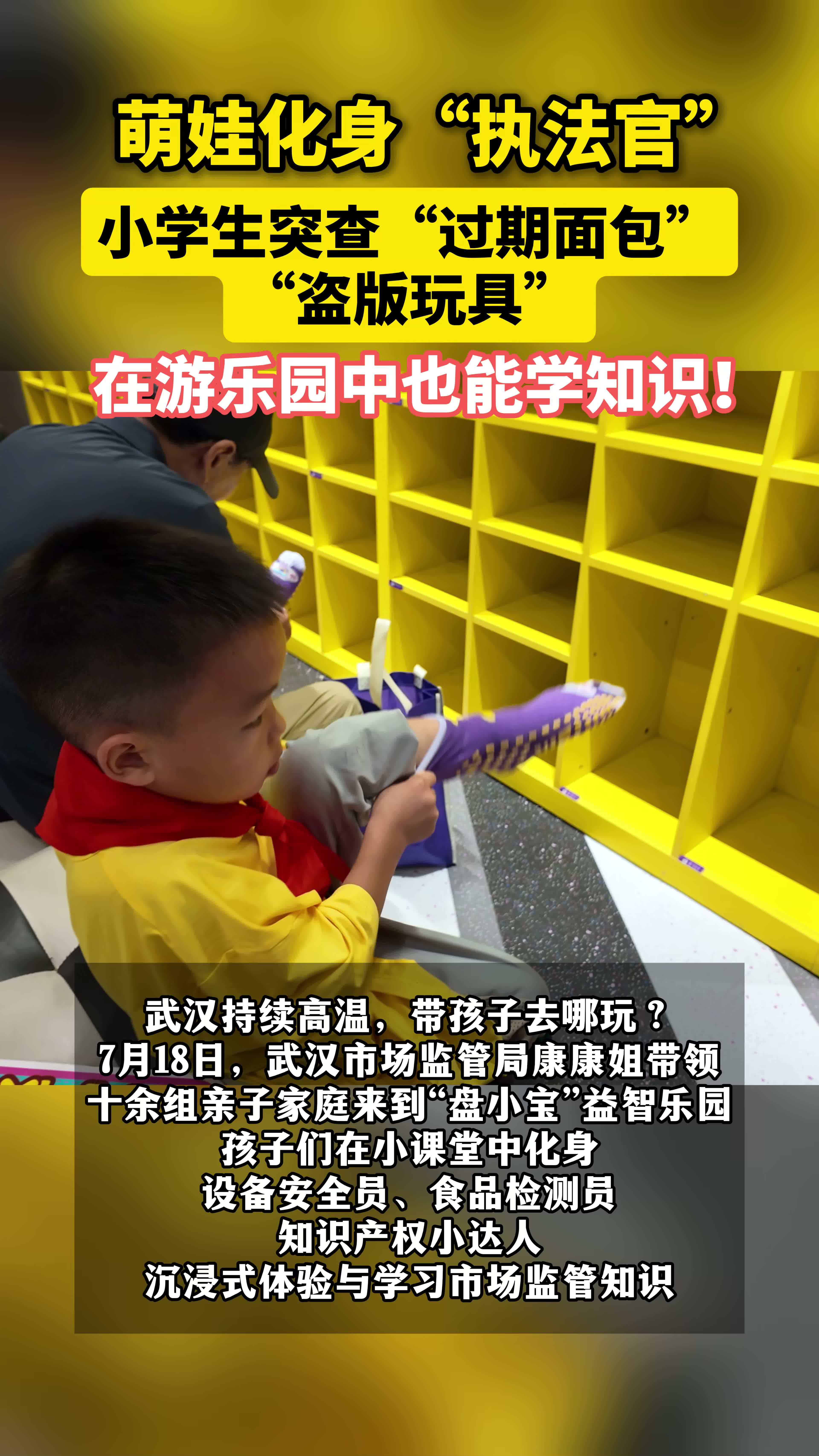 萌娃变“执法官”！小学生突查“过期面包”“盗版玩具”