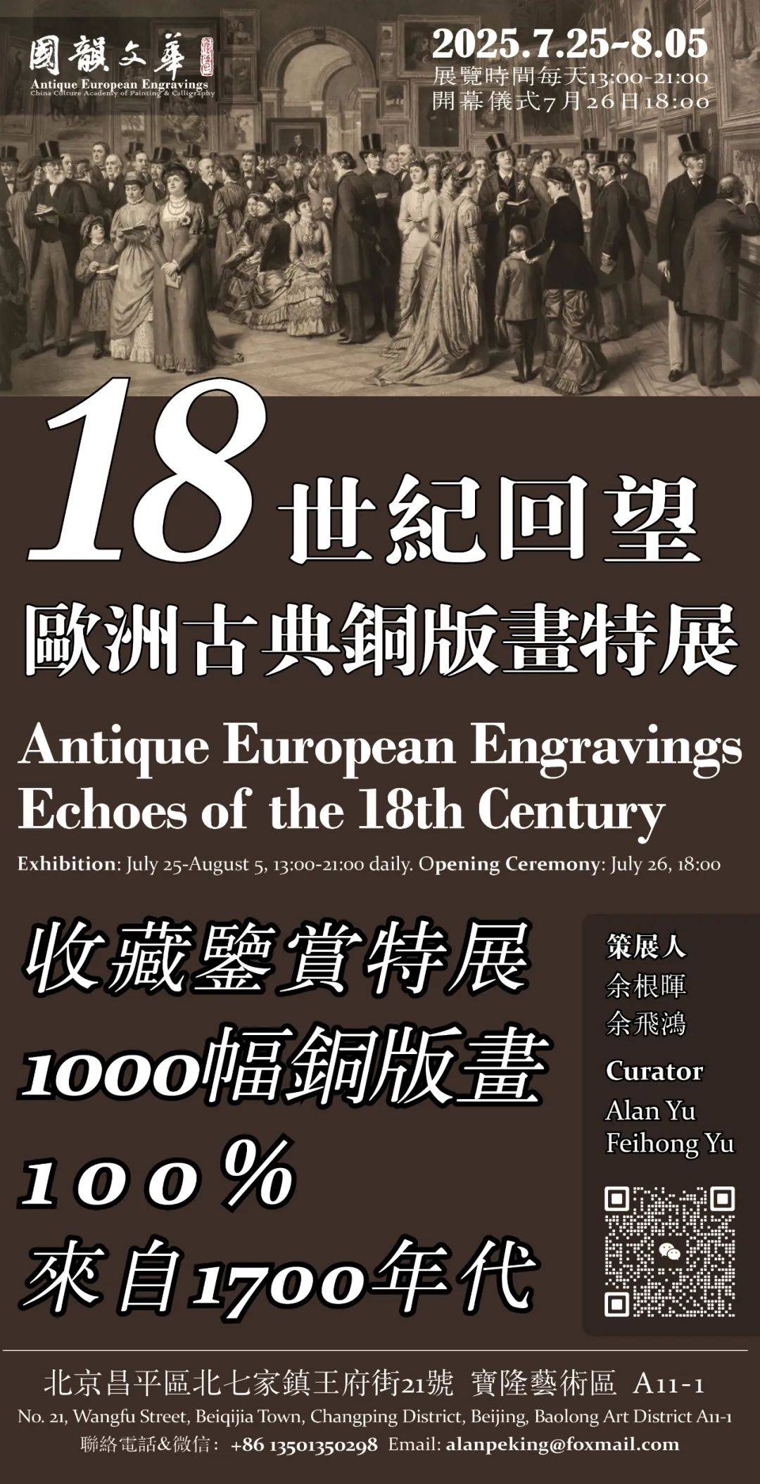 18世纪回望：欧洲古典铜版画真迹收藏鉴赏展启幕