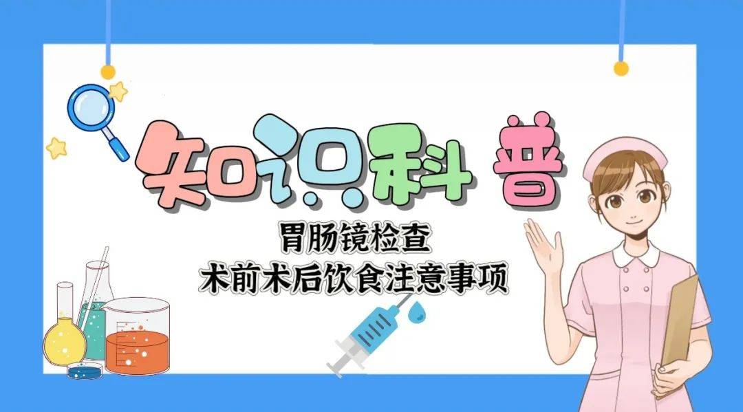 【汤医科普】胃肠镜检查术前术后饮食注意事项