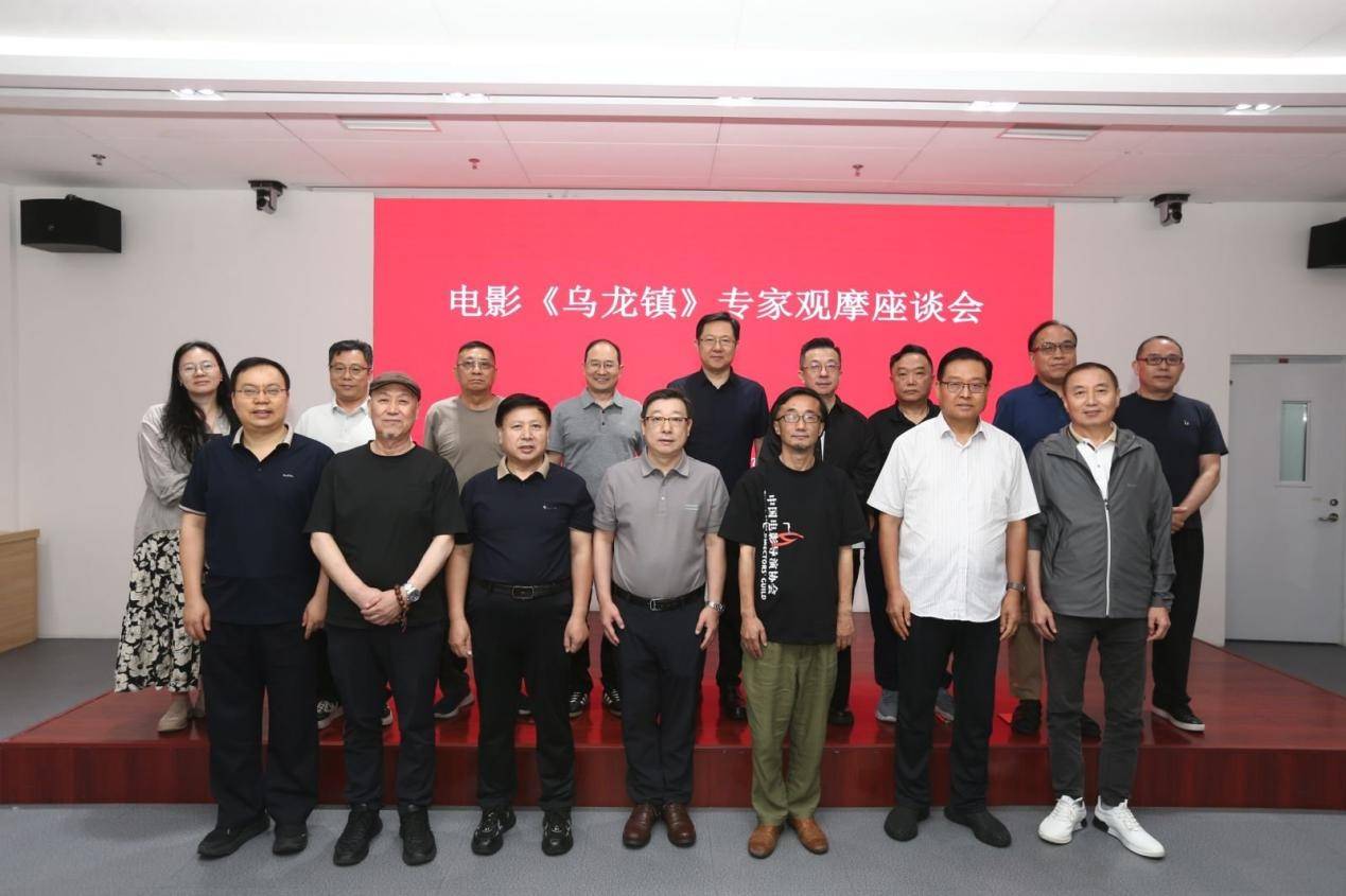 电影《乌龙镇》专家座谈会在京举行