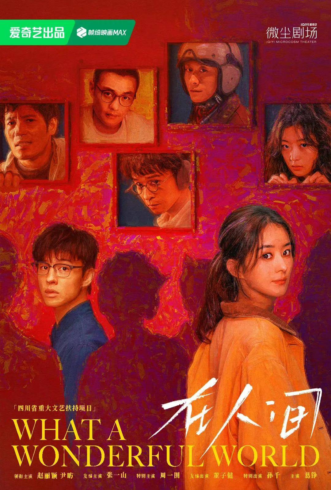 原创            《在人间》开研讨会啦！尹昉点评赵丽颖贾小朵：挑战不小，演绎惊艳！