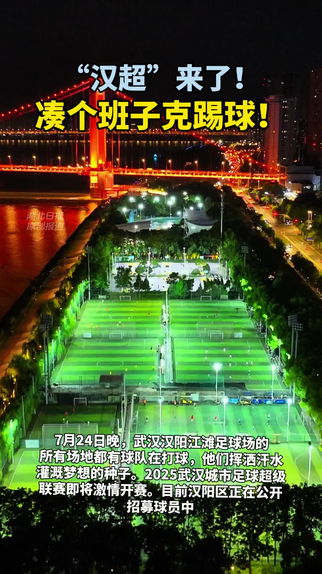 “汉超”来了！凑个班子克踢球！