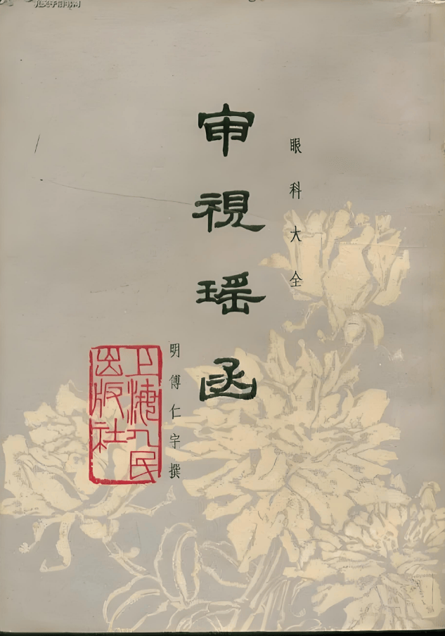 古代中医药眼膏治疗近视眼病的方法