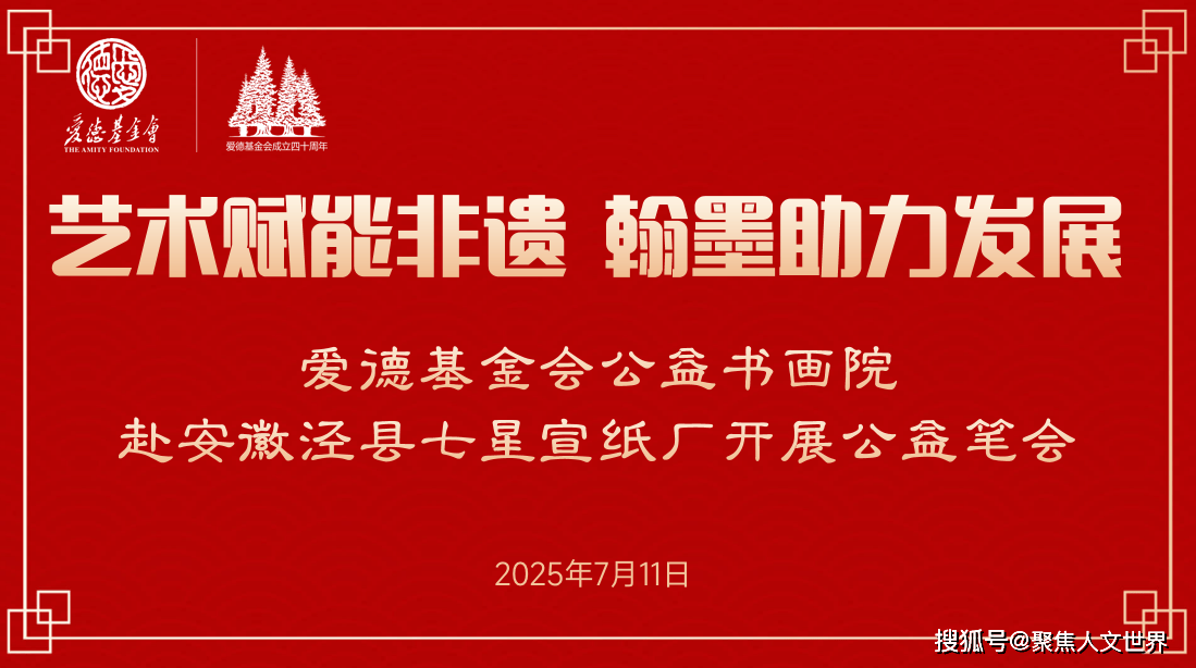 艺术赋能非遗 翰墨助力发展——爱德基金会公益书画院赴安徽泾县七星宣纸厂开展公益笔会活动
