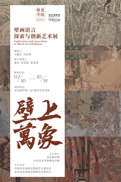 千年丹青的当代回响：艺术展“壁上万象”于美克洞学馆盛大启幕