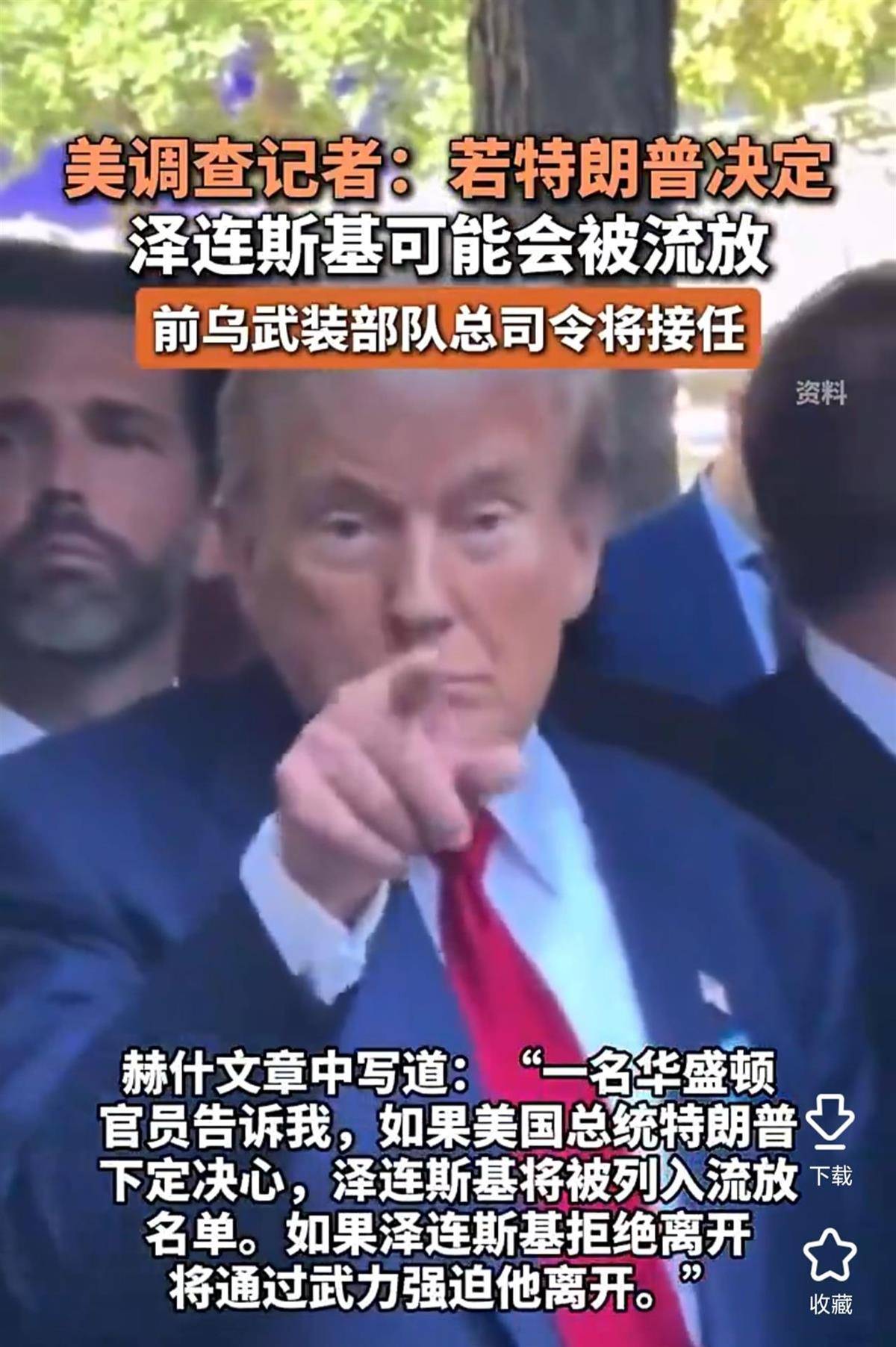 美国资深调查记者爆料：乌克兰面临政权更迭，泽连斯基或被美国流放，从“棋子”变成“弃子”