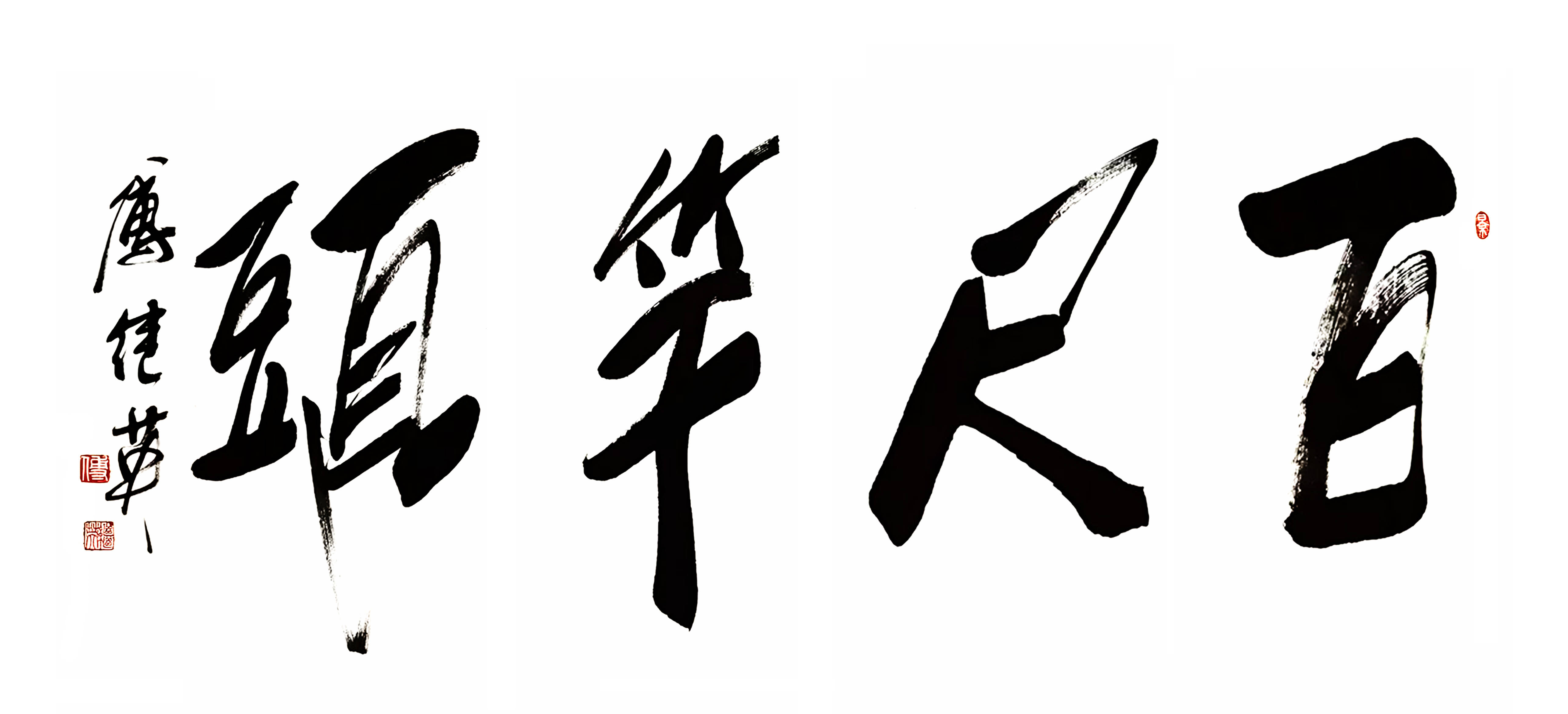 书房企业字画傅继英书法“百尺竿头”：勇攀高峰，追求极致的决心