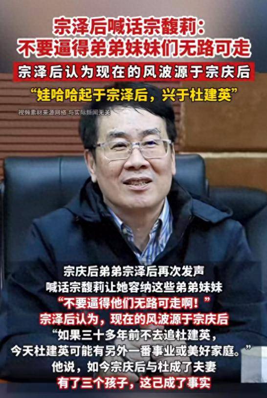 原创            宗泽后否认与杜建英生娃，公开维护对方，喊话宗馥莉容纳弟弟妹妹