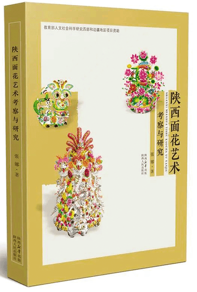 《陕西面花艺术考察与研究》的学术价值与现实回响