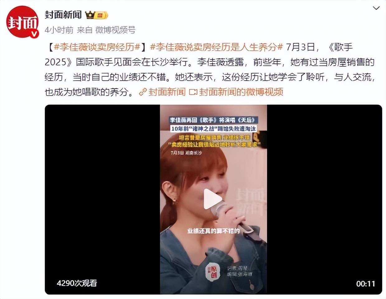 原创            歌手李佳薇回应卖房兼职，重返《歌手》献唱《天后》