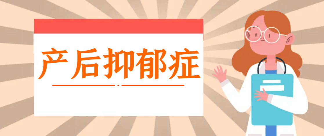 产后抑郁症表现有哪些